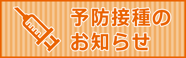 予防接種のお知らせ