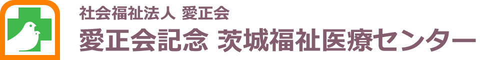 社会福祉法人 愛正会 愛正会記念 茨城福祉医療センター