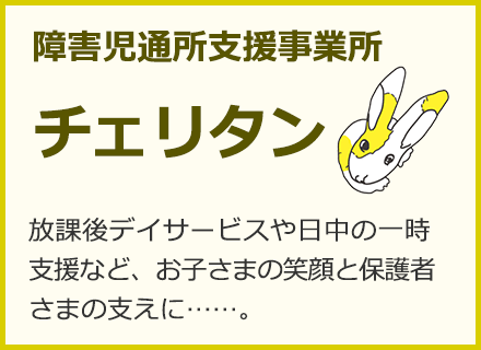 障害児通所支援事業所 チェリタン