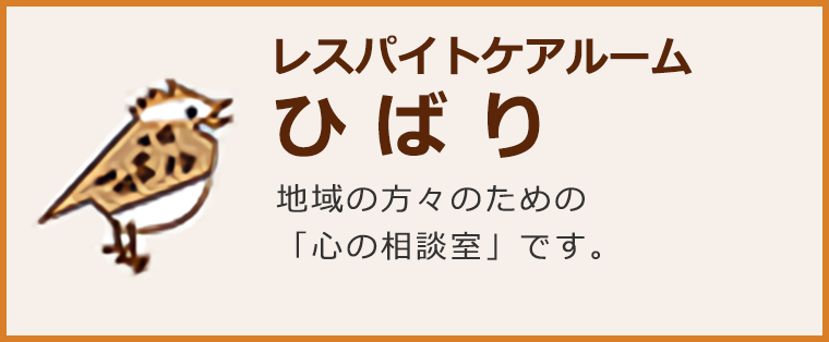 レスパイトケアルーム ひばり