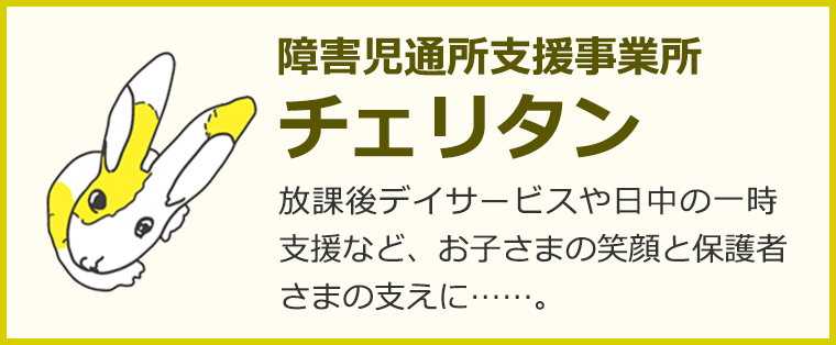 障害児通所支援事業所 チェリタン