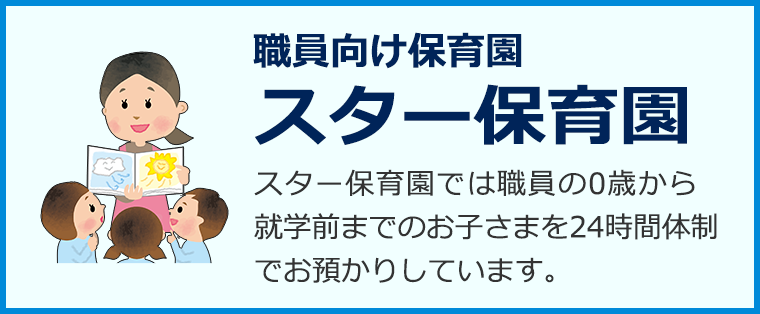 愛正会職員向け保育園 スター保育園