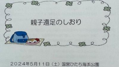 親子遠足