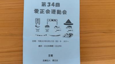 第34回愛正会運動会