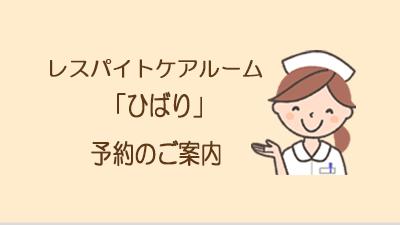 レスパイトケアルーム「ひばり」の予約について