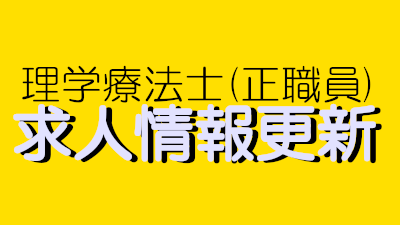 【理学療法士】求人情報を更新しました。※既卒および2023年3月卒業見込み