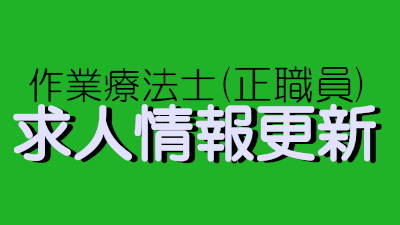【作業療法士】求人情報を更新しました。