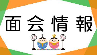 2023年03月現在 面会情報