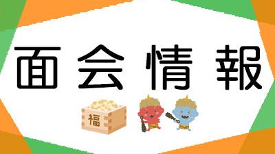 2023年02月現在 面会情報