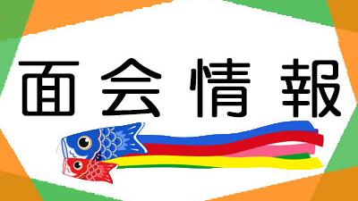 2023年05月現在 面会情報