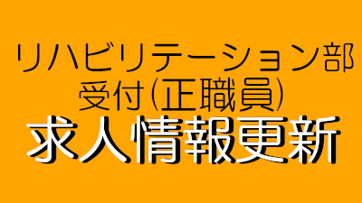 【リハビリテーション部　受付】求人情報を更新しました。