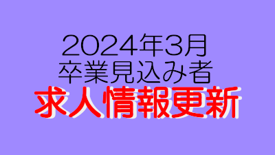 【2024年3月卒業見込み】求人情報を更新しました。