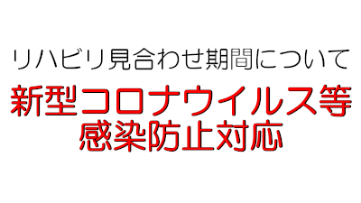 リハビリ見合わせ期間について