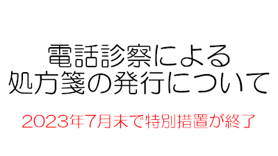 電話診察による処方箋の発行について