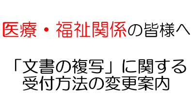 医療・福祉関係の皆様へ「文書の複写」に関するお知らせ