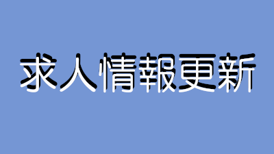 求人情報ページの更新