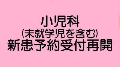 小児科(未就学児を含む)の新患予約受付再開のお知らせ