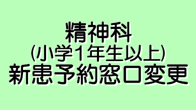 精神科(小学1年生以上)の新患予約窓口変更のお知らせ