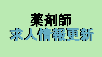【薬剤師】求人情報を更新しました。