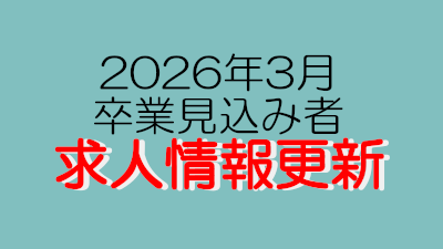 【2026年3月卒業見込み】求人情報を更新しました。