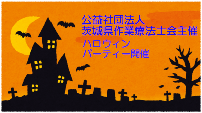 ハロウィンパーティーの会場提供を行いました