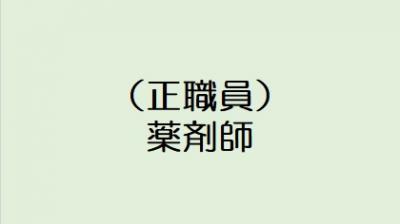（正職員）薬剤師