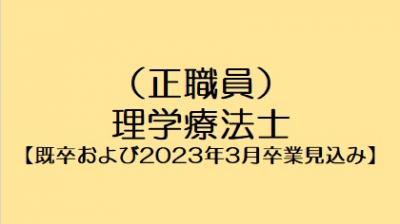 【既卒および2023年3月卒業見込み】理学療法士（正職員）
