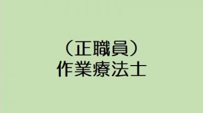 （正職員）作業療法士