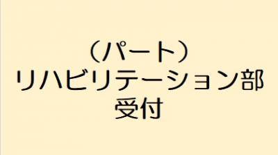 （パート）リハビリテーション部　受付