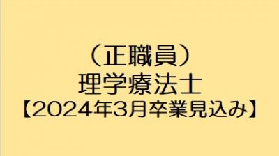 【2024年3月卒業見込み】理学療法士（正職員）