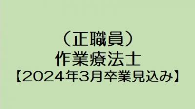 【2024年3月卒業見込み】作業療法士（正職員）