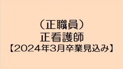 【2024年3月卒業見込み】正看護師（正職員）
