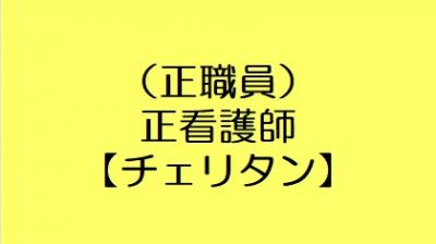 （正職員）正看護師【チェリタン】