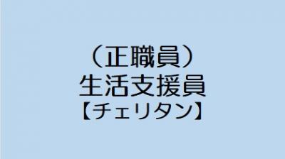 （正職員）生活支援員【チェリタン】