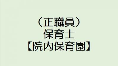 （正職員）保育士【スター保育園】